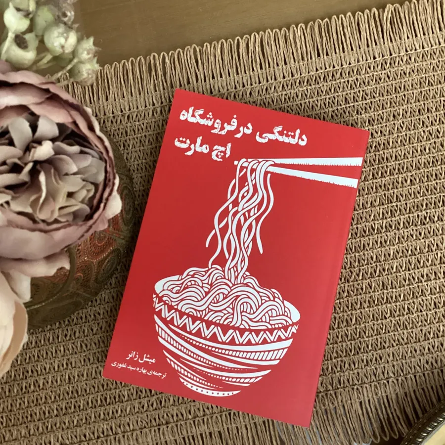دلتنگی در فروشگاه اچ مارت