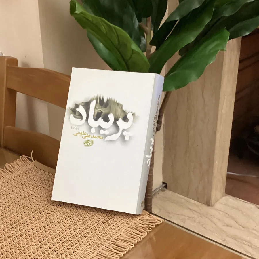 رمان ایرانی پریباد