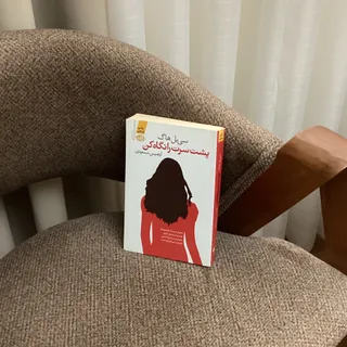 پشت سرت را نگاه کن