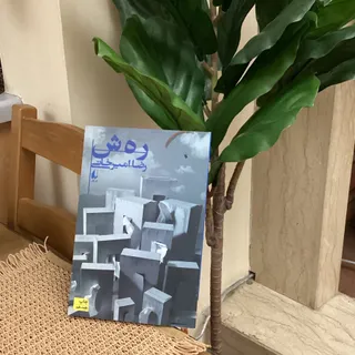 کتاب رهش