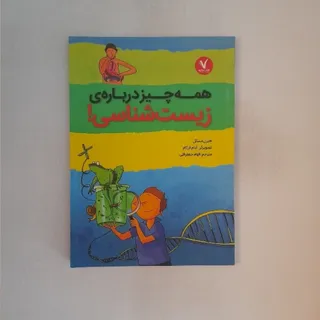 همه چیز درباره زیست شناسی