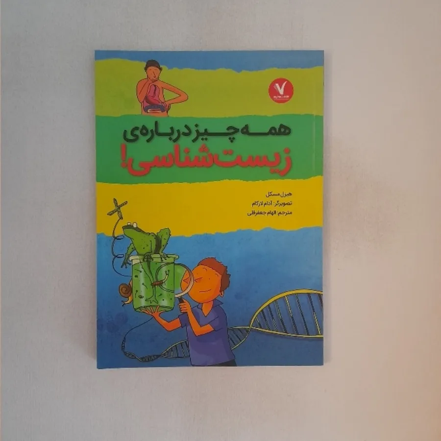 همه چیز درباره زیست شناسی
