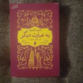 به عبارت دیگر