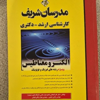 الکترومغناطیس مدرسان شریف