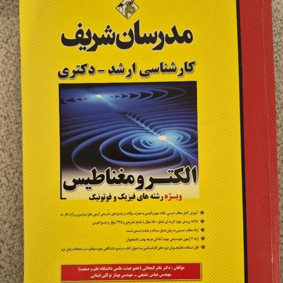 الکترومغناطیس مدرسان شریف