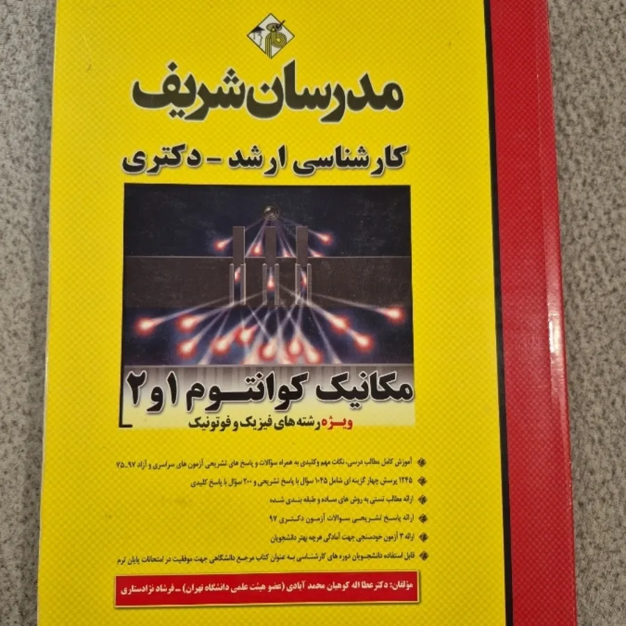مکانیک کوانتوم 1و2