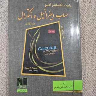 حساب دیفرانسیل و انتگرال