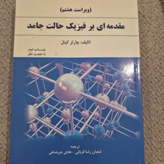 فیزیک حالت جامد کیتل