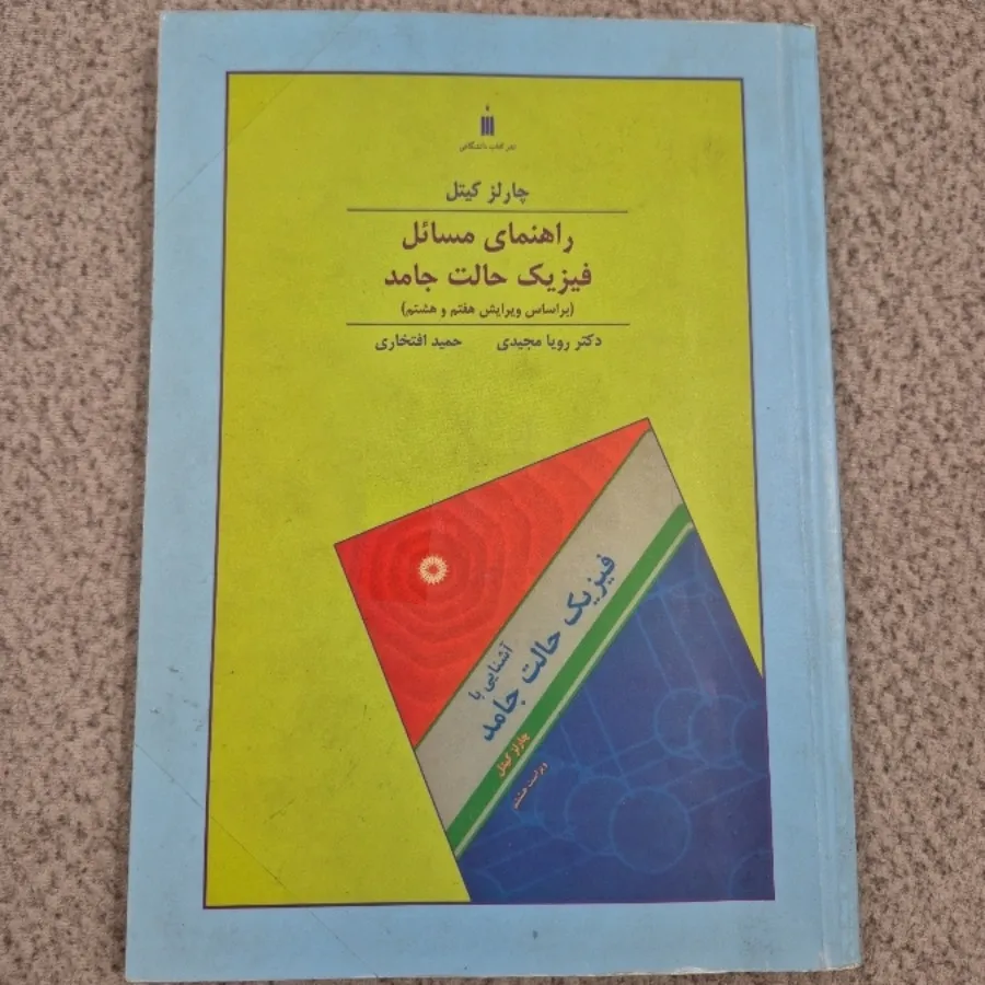 حل المسایل حالت جامد کیتل