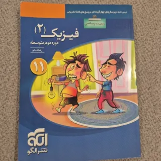 فیزیک2 نشر الگو