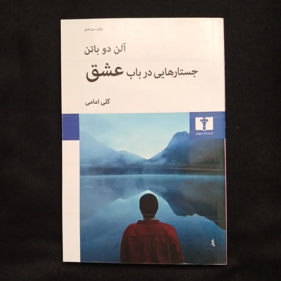جستار هایی در باب عشق