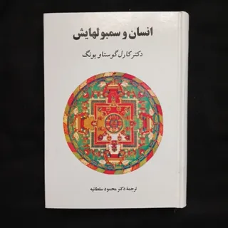 انسان و سمبولهایش