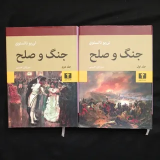 جنگ و صلح