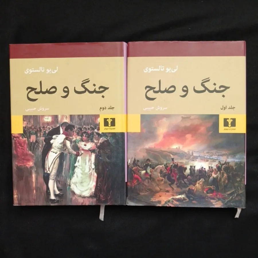 جنگ و صلح