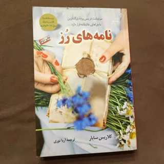 نامه های رز