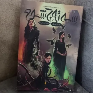 کتاب سه تاج شوم