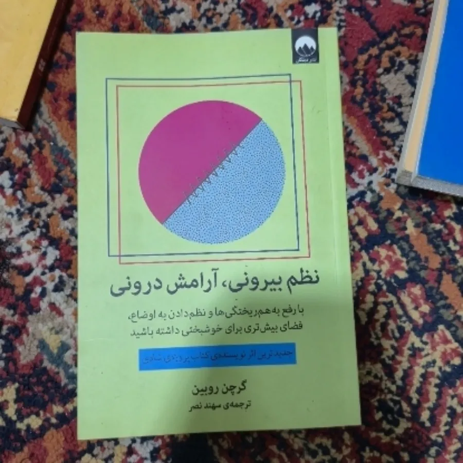 کتاب نظم بیرونی آرامش
