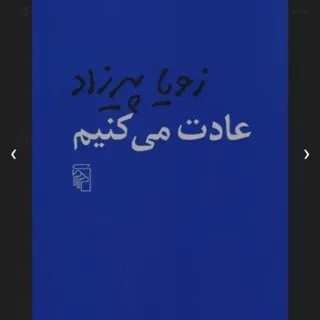 کتاب عادت میکنیم