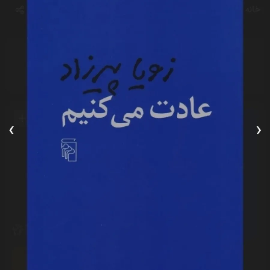 کتاب عادت میکنیم