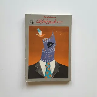 سینمای رویا پرداز ایران