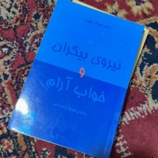 کتاب نیروی بیکران و خواب