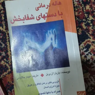 هاله درمانی با دستان شفا