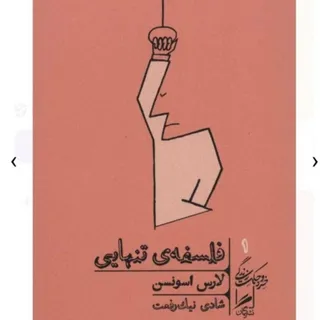 کتاب فلسفه تنهایی