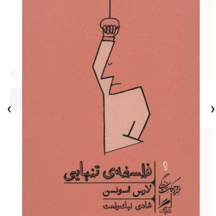 کتاب فلسفه تنهایی