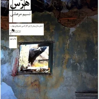 کتاب هرس