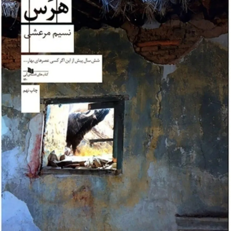 کتاب هرس