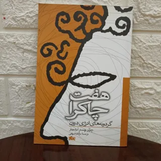 هفت چاکرا
