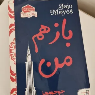 کتاب باز هم من