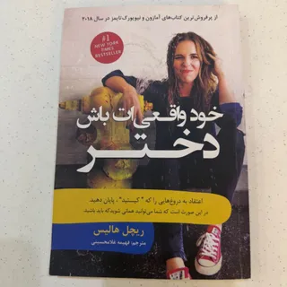 خودت واقعیت باش دختر