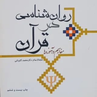روانشناسی در قرآن