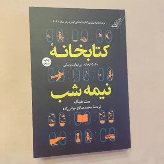 کتابخانه نیمه شب