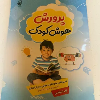 پرورش هوش کودکان