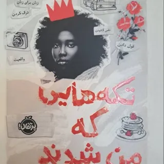 تکه هایی که من شدند