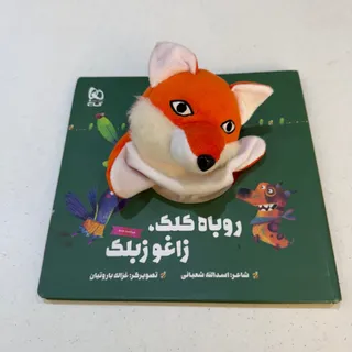 رویاه کلک و زاغو زبلک