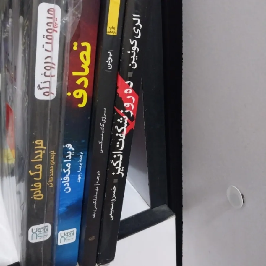 تصادف و ‌هیچ وقت دروغ نگو