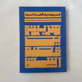 کتاب هر برند یک قصه است