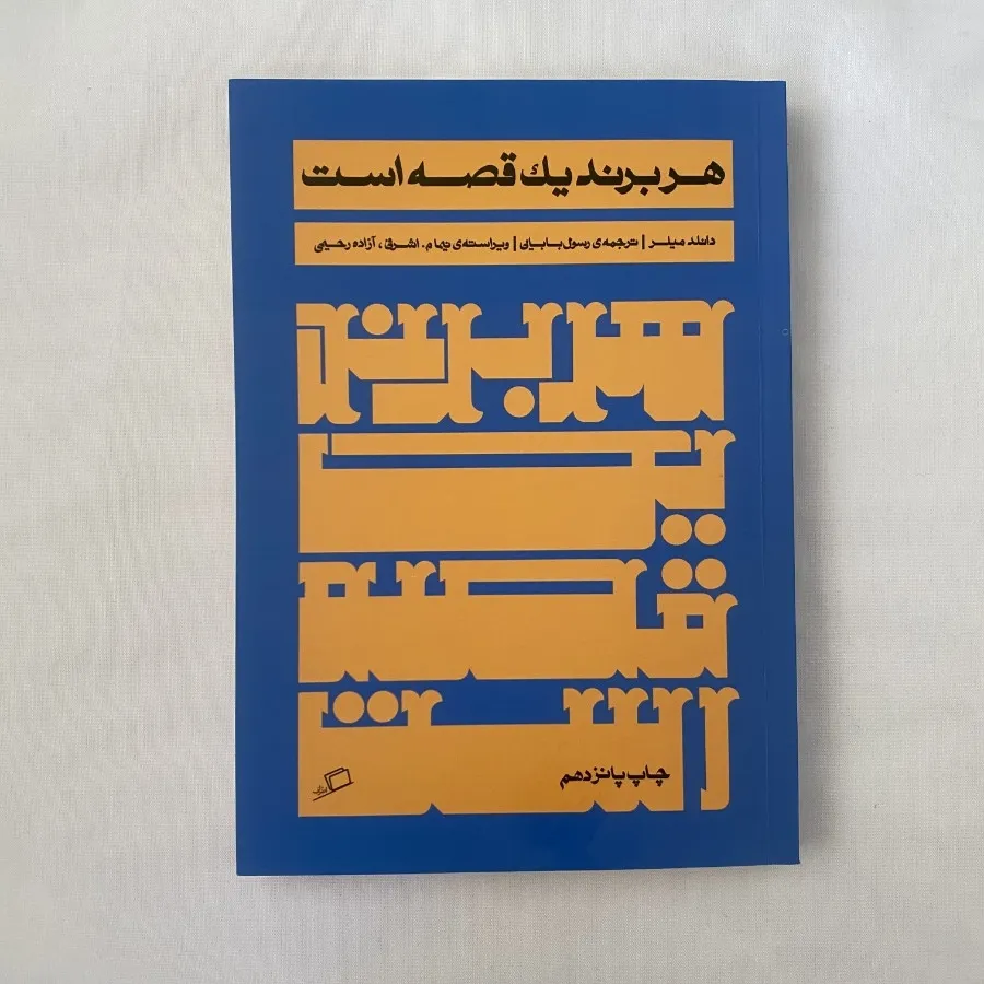 کتاب هر برند یک قصه است