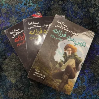 ترس مرد فرزانه