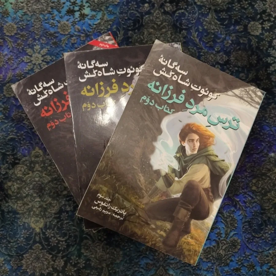 ترس مرد فرزانه