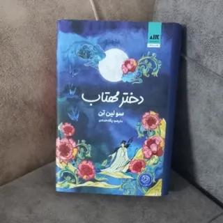 کتاب دختر مهتاب