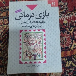 کتاب بازی درمانی
