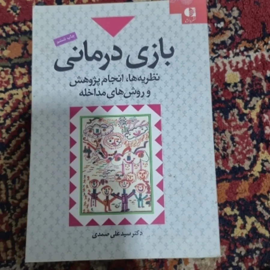 کتاب بازی درمانی