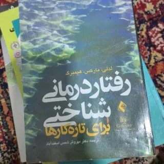 کتاب رفتاردرمانی شناختی
