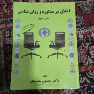 اخلاق در مشاوره و روانشنا