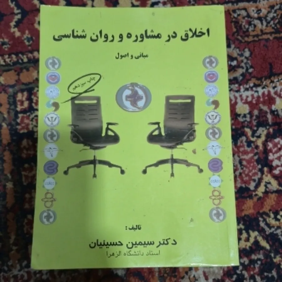 اخلاق در مشاوره و روانشنا