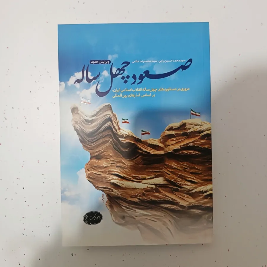 کتاب صعود چهل ساله
